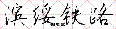 滨绥铁路怎么写好看