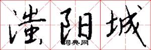 滍阳城怎么写好看