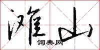 滩山怎么写好看