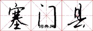 塞门县怎么写好看