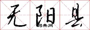 无阳县怎么写好看