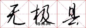 无极县怎么写好看