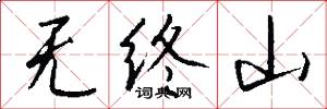 无终山怎么写好看