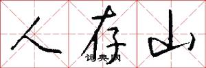 人存山怎么写好看