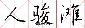 人骏滩怎么写好看