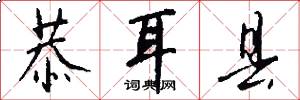 恭耳县怎么写好看