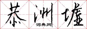 恭洲墟怎么写好看