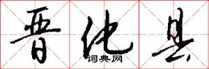 晋化县怎么写好看