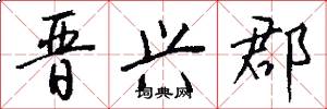 晋兴郡怎么写好看