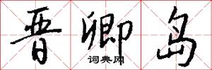 晋卿岛怎么写好看