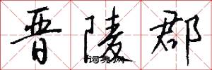 晋陵郡怎么写好看