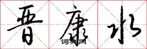 晋康水怎么写好看
