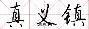 真义镇怎么写好看