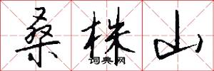 桑株山怎么写好看