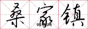 桑家镇怎么写好看