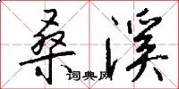 桑溪怎么写好看