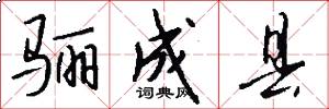 骊成县怎么写好看
