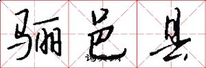骊邑县怎么写好看