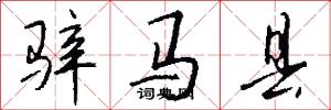 骍马县怎么写好看