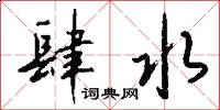 肆水怎么写好看