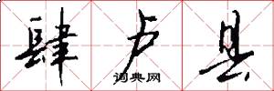肆卢县怎么写好看