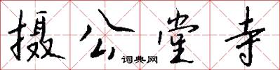 摄公堂寺怎么写好看