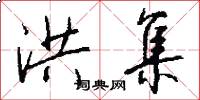 洪集怎么写好看