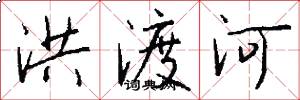 洪渡河怎么写好看