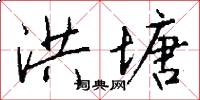 洪塘怎么写好看