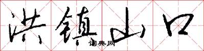 洪镇山口怎么写好看