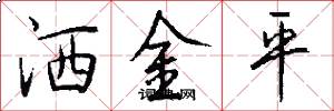 洒金平怎么写好看