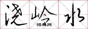 浇岭水怎么写好看