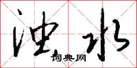 浊水怎么写好看