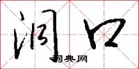 洞口怎么写好看