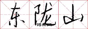 东陇山怎么写好看