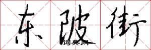 东陂街怎么写好看