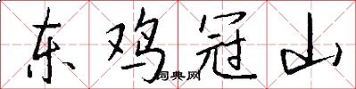 东鸡冠山怎么写好看