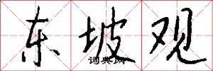 东坡观怎么写好看