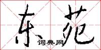 东苑怎么写好看