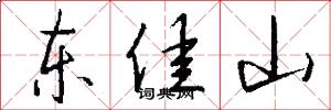 东佳山怎么写好看