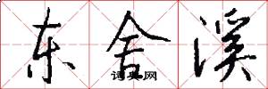 东舍溪怎么写好看