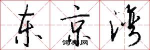 东京湾怎么写好看
