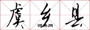 虞乡县怎么写好看