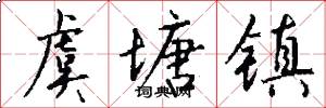虞塘镇怎么写好看