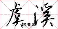 虞溪怎么写好看
