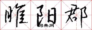 睢阳郡怎么写好看