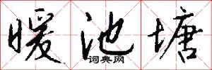 暖池塘怎么写好看