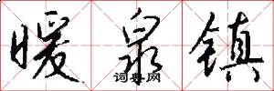 暖泉镇怎么写好看