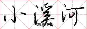 小溪河怎么写好看