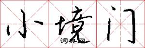 小境门怎么写好看
